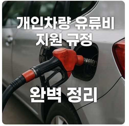 개인차량 유류비 지원