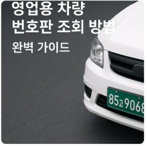 영업용 차량 번호판
