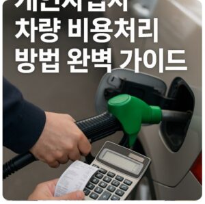 개인사업자 차량 비용처리