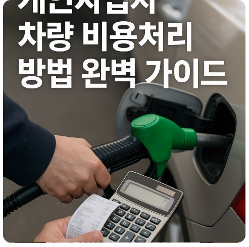 개인사업자 차량 비용처리