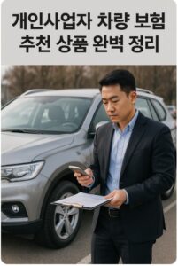 개인사업자 차량 보험