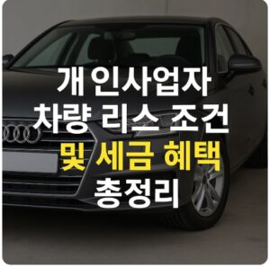 개인사업자 차량 리스