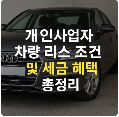 개인사업자 차량 리스