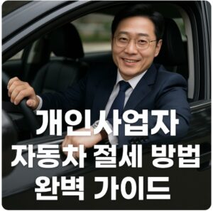 개인사업자 자동차 절세
