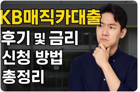 kb매직카대출