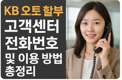 kb 오토 할부 고객센터