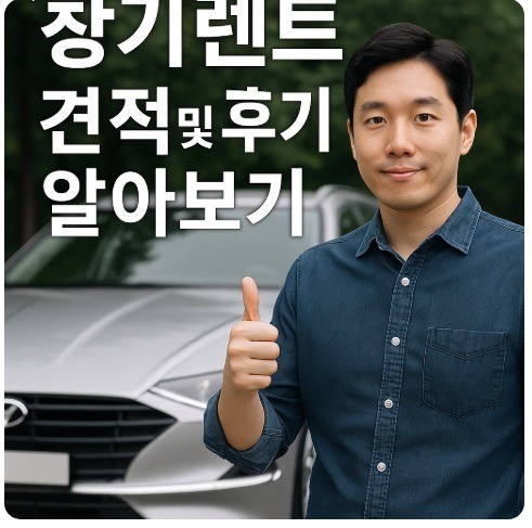 현대캐피탈 장기렌트