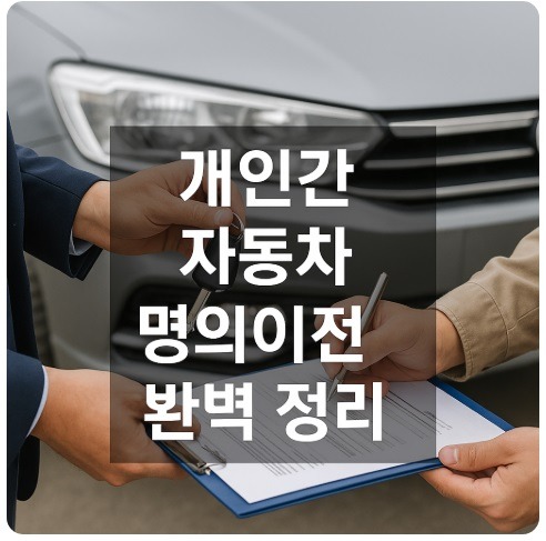 개인간 자동차 명의이전