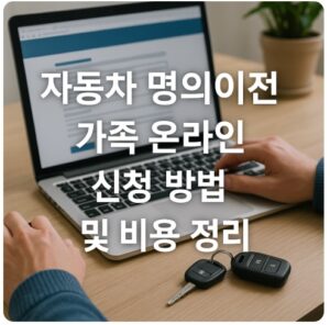자동차 명의이전 가족 온라인