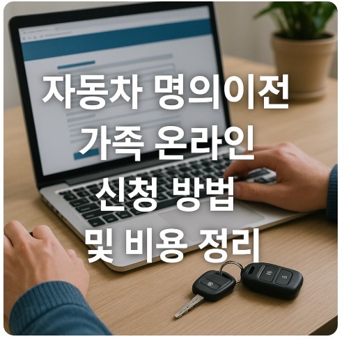 자동차 명의이전 가족 온라인