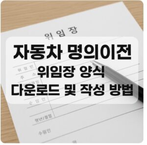 자동차 명의이전 위임장 양식