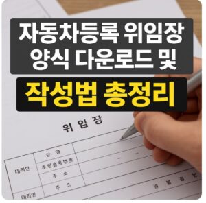 자동차등록 위임장 양식