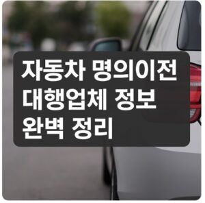 자동차 명의이전 대행업체