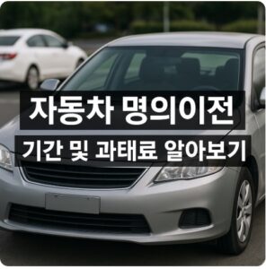자동차 명의이전 기간