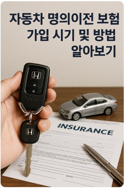 자동차 명의이전 보험 가입
