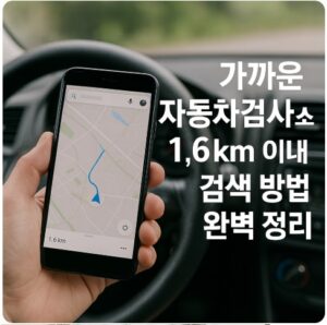 가까운 자동차검사소