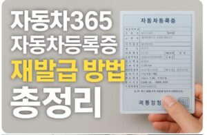 자동차365 자동차등록증 재발급