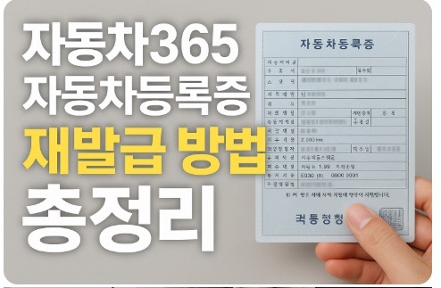 자동차365 자동차등록증 재발급