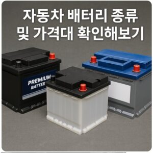 자동차 배터리