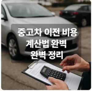 중고차 이전 비용