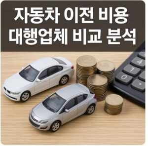 자동차 이전 비용