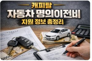 캐피탈 자동차 명의이전
