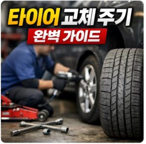 타이어 교체 주기