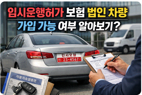 임시운행허가 보험