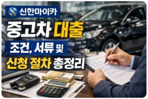 신한마이카 중고차 대출