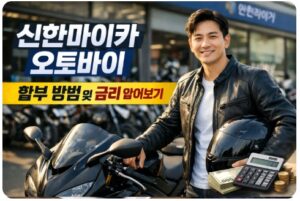 신한마이카 오토바이 할부