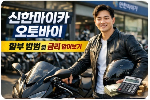 신한마이카 오토바이 할부