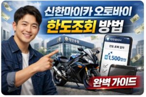 신한마이카 오토바이 한도 조회