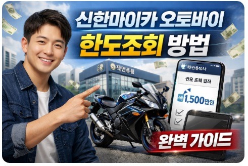 신한마이카 오토바이 한도 조회