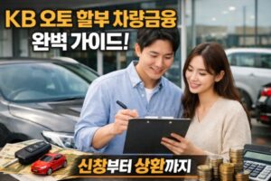 kb 오토 할부