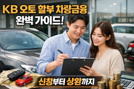 kb 오토 할부