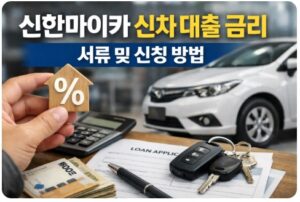 신한마이카 신차 대출