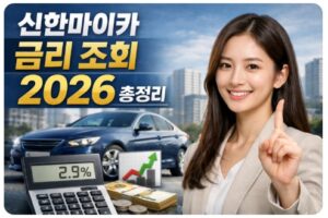 신한마이카 금리