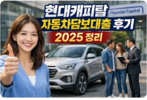 현대캐피탈 자동차담보대출