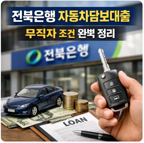 전북은행 자동차담보대출