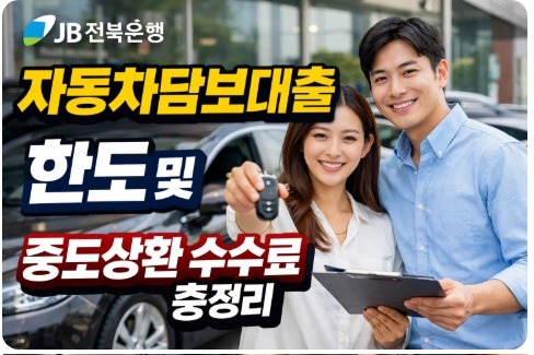 전북은행 자동차담보대출