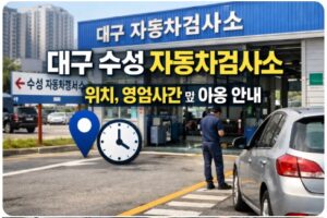 대구 수성 자동차검사소