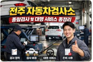 전주 자동차검사소