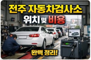 전주 자동차검사소