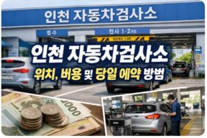 인천 자동차검사소