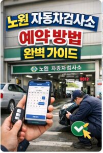 노원 자동차검사소