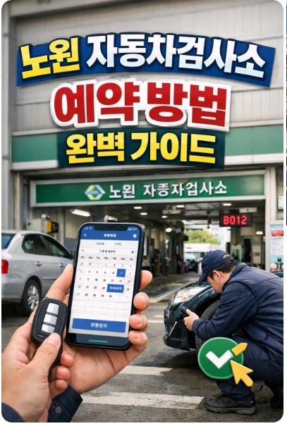 노원 자동차검사소