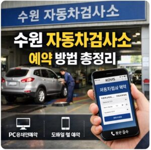 수원 자동차검사소