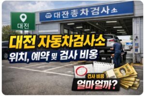 대전 자동차검사소