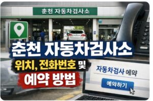 춘천 자동차검사소