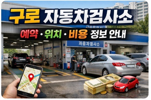 구로 자동차검사소